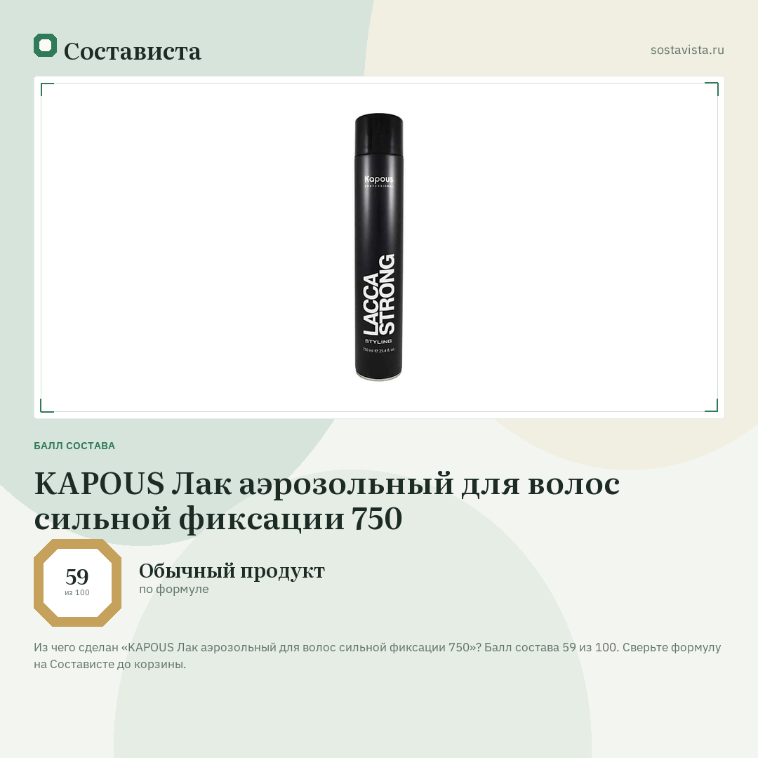 KAPOUS Лак аэрозольный для волос сильной фиксации 750: балл состава 59 из 100 — Состависта