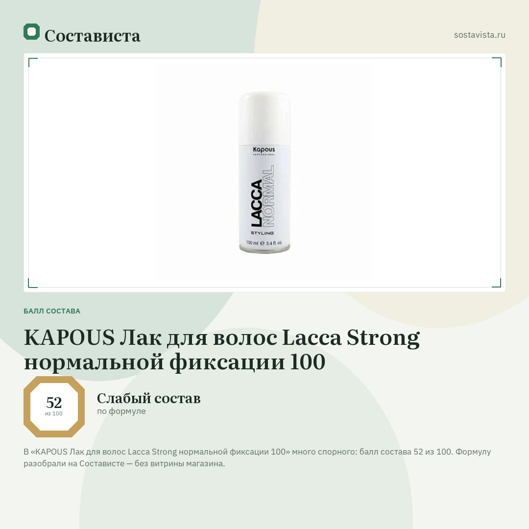 KAPOUS Лак для волос Lacca Strong нормальной фиксации 100: балл состава 52 из 100 — Состависта