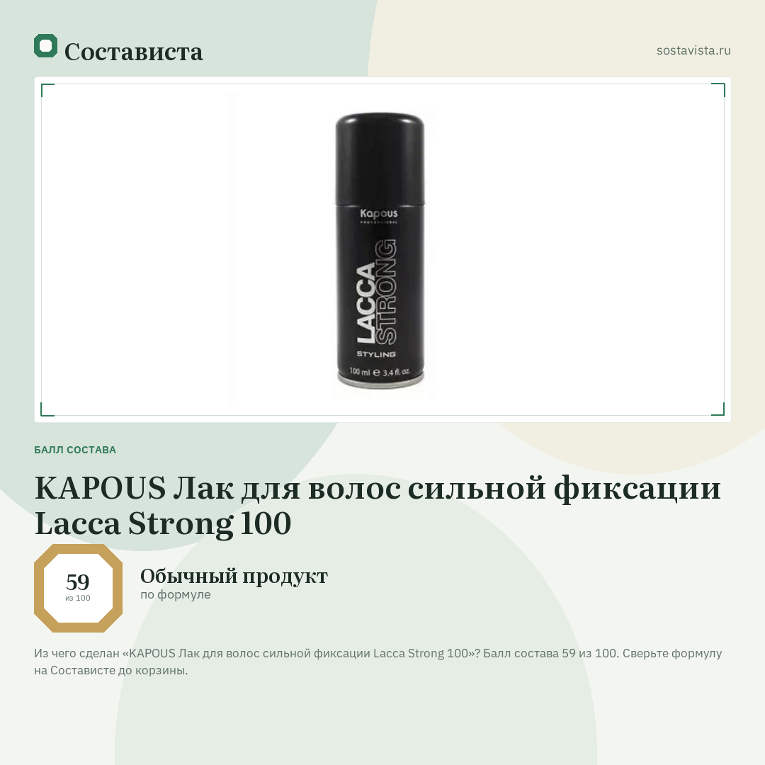 KAPOUS Лак для волос сильной фиксации Lacca Strong 100: балл состава 59 из 100 — Состависта
