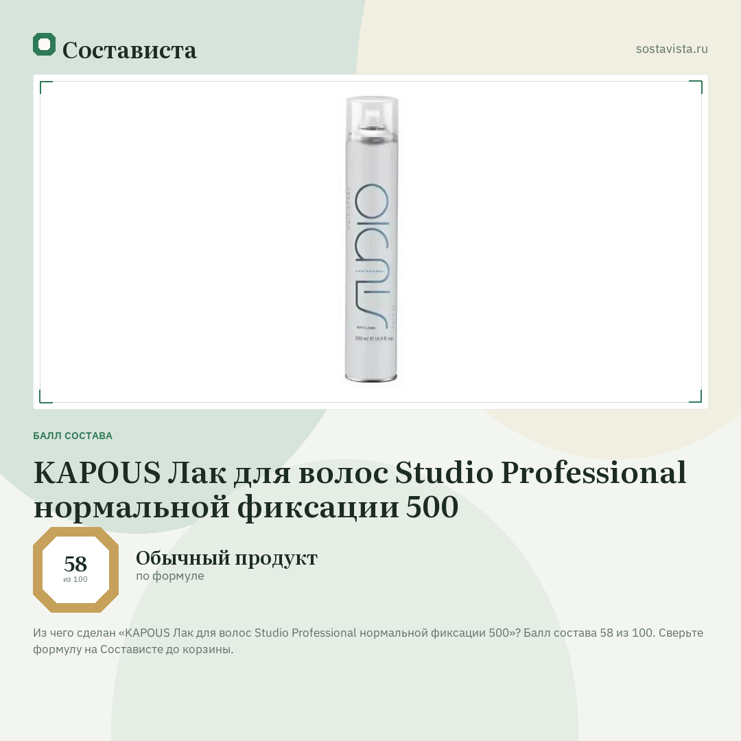 KAPOUS Лак для волос Studio Professional нормальной фиксации 500: балл состава 58 из 100 — Состависта
