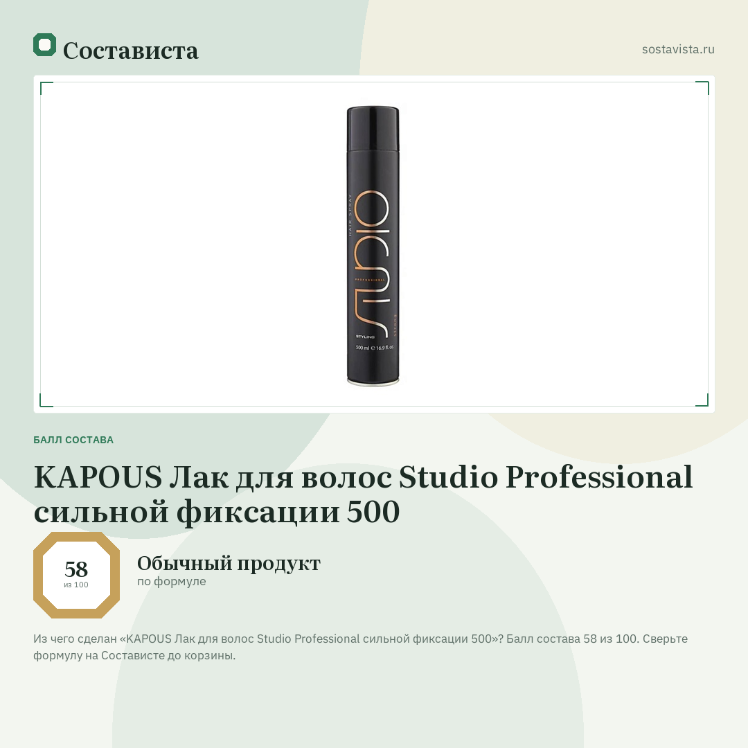 KAPOUS Лак для волос Studio Professional сильной фиксации 500: балл состава 58 из 100 — Состависта