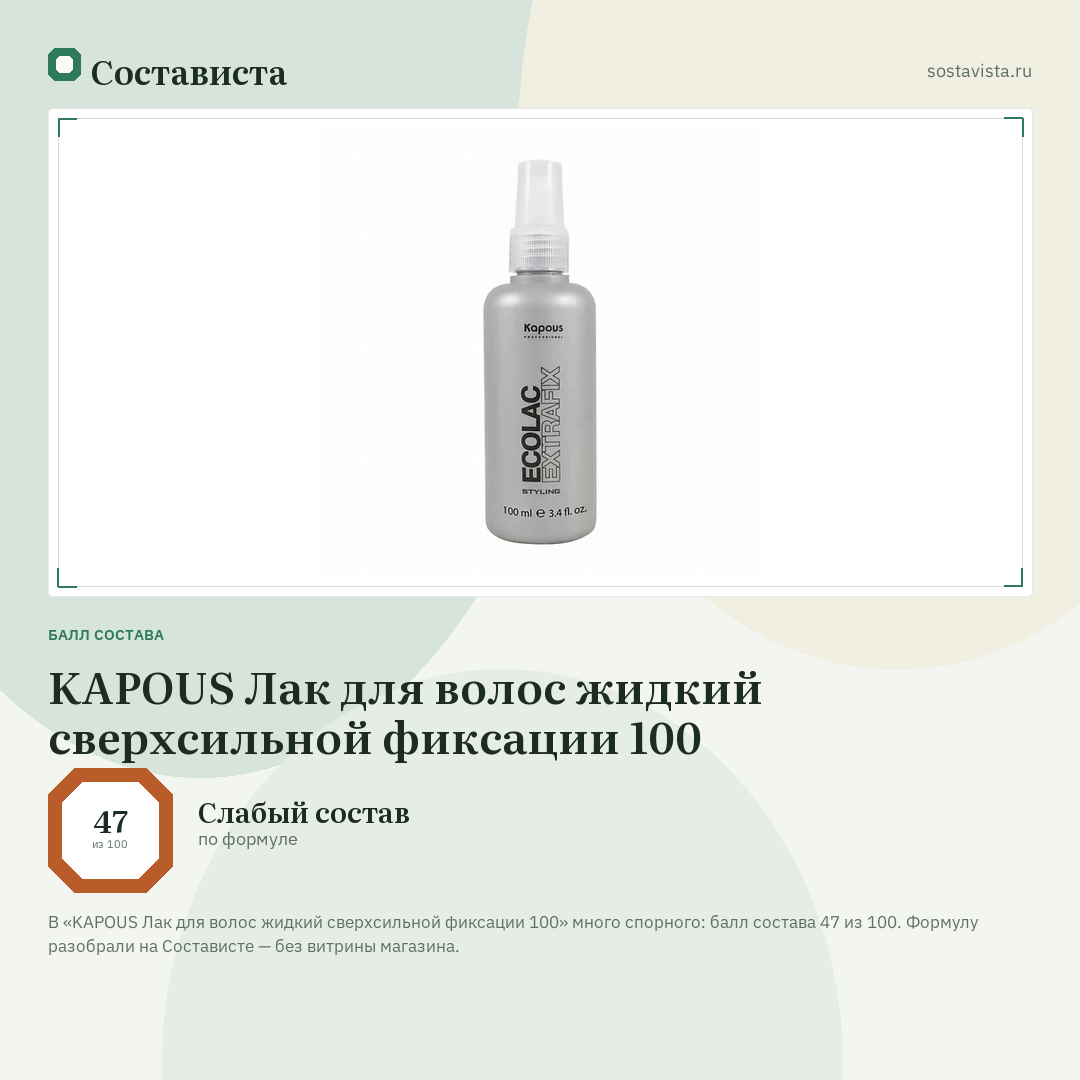 KAPOUS Лак для волос жидкий сверхсильной фиксации 100: балл состава 47 из 100 — Состависта