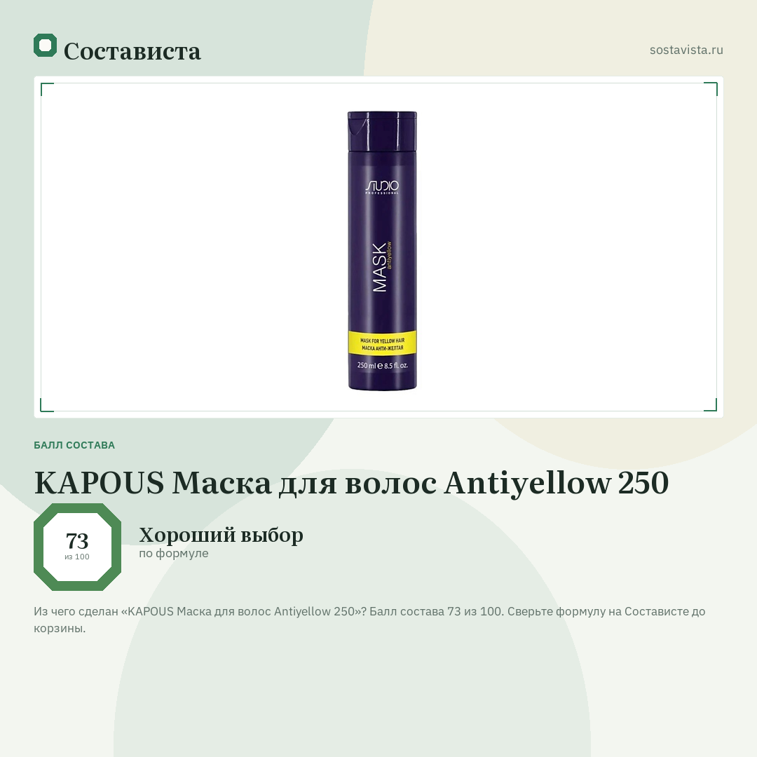 KAPOUS Маска для волос Antiyellow 250: балл состава 73 из 100 — Состависта