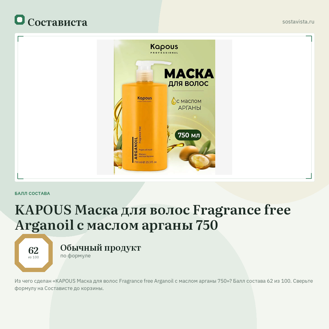 KAPOUS Маска для волос Fragrance free Arganoil с маслом арганы 750: балл состава 62 из 100 — Состависта