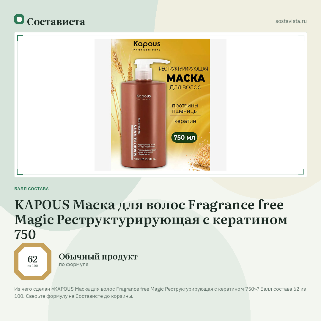 KAPOUS Маска для волос Fragrance free Magic Реструктурирующая с кератином 750: балл состава 62 из 100 — Состависта