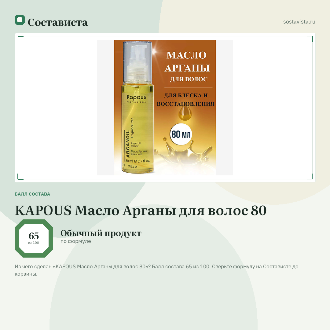 KAPOUS Масло Арганы для волос 80: балл состава 65 из 100 — Состависта