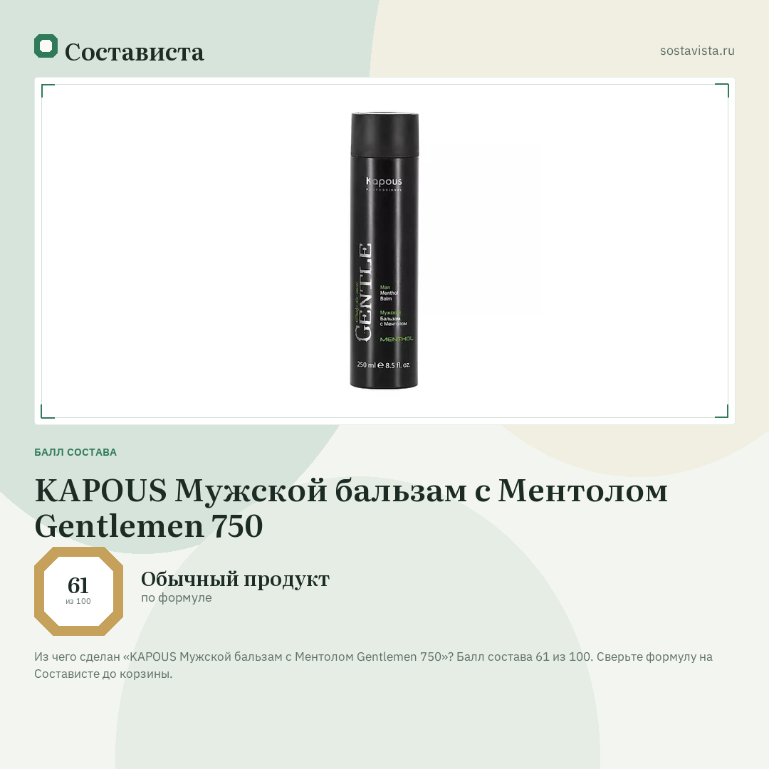 KAPOUS Мужской бальзам с Ментолом Gentlemen 750: балл состава 61 из 100 — Состависта