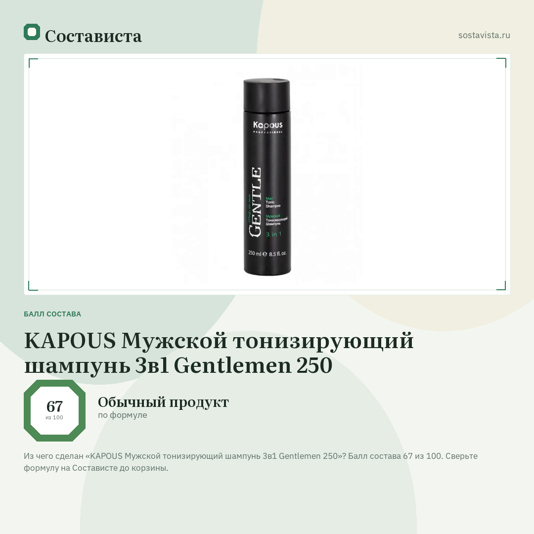 KAPOUS Мужской тонизирующий шампунь 3в1 Gentlemen 250: балл состава 67 из 100 — Состависта