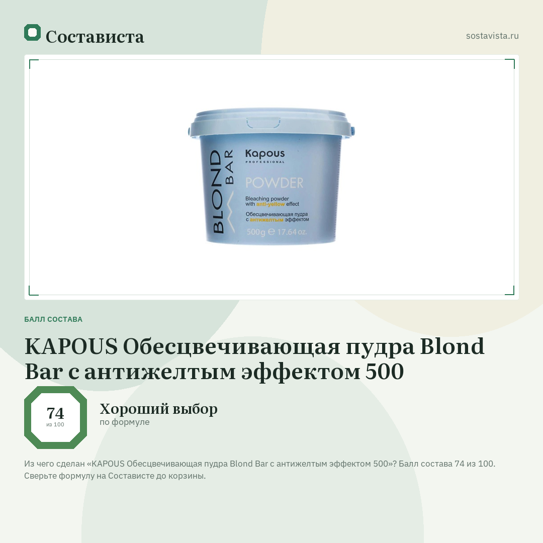 KAPOUS Обесцвечивающая пудра Blond Bar с антижелтым эффектом 500: балл состава 74 из 100 — Состависта