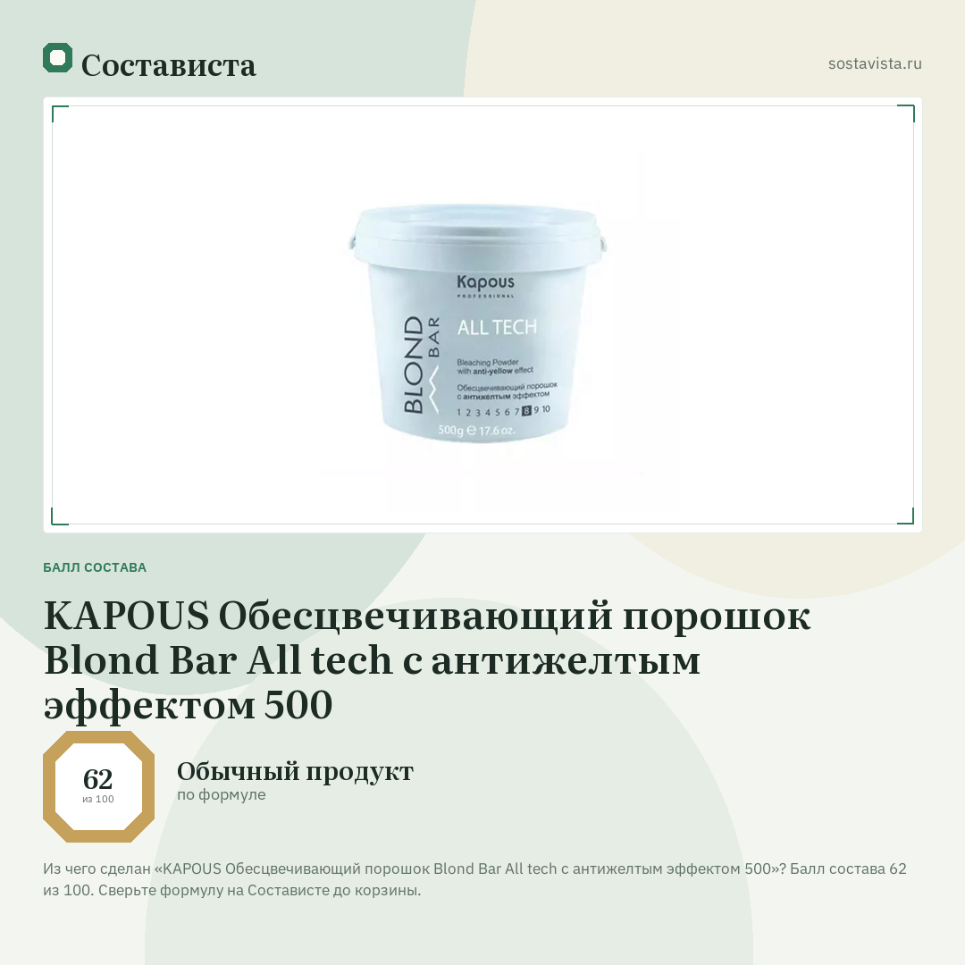 KAPOUS Обесцвечивающий порошок Blond Bar All tech с антижелтым эффектом 500: балл состава 62 из 100 — Состависта