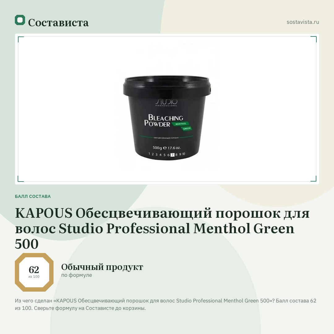 KAPOUS Обесцвечивающий порошок для волос Studio Professional Menthol Green 500: балл состава 62 из 100 — Состависта