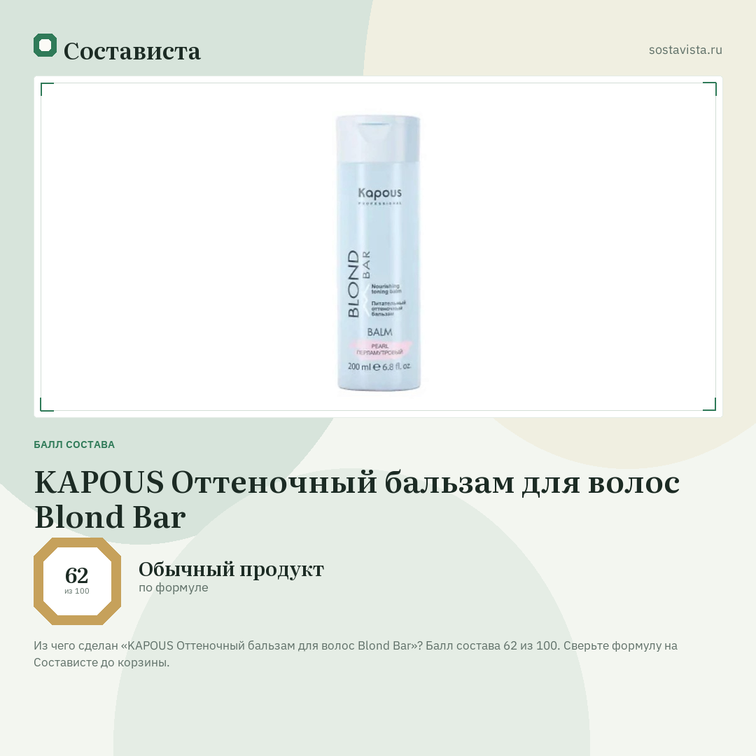 KAPOUS Оттеночный бальзам для волос Blond Bar: балл состава 62 из 100 — Состависта