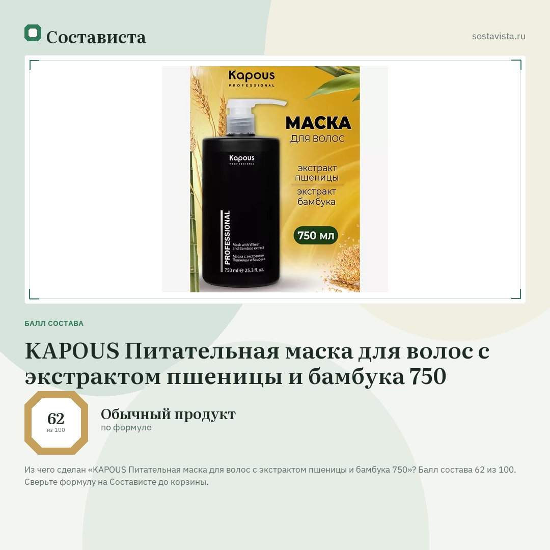 KAPOUS Питательная маска для волос с экстрактом пшеницы и бамбука 750: балл состава 62 из 100 — Состависта