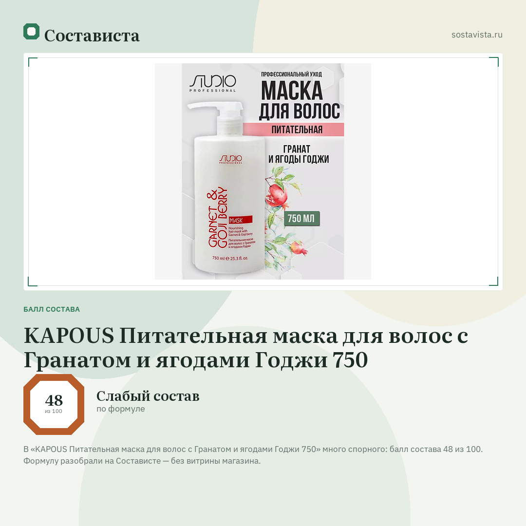 KAPOUS Питательная маска для волос с Гранатом и ягодами Годжи 750: балл состава 48 из 100 — Состависта