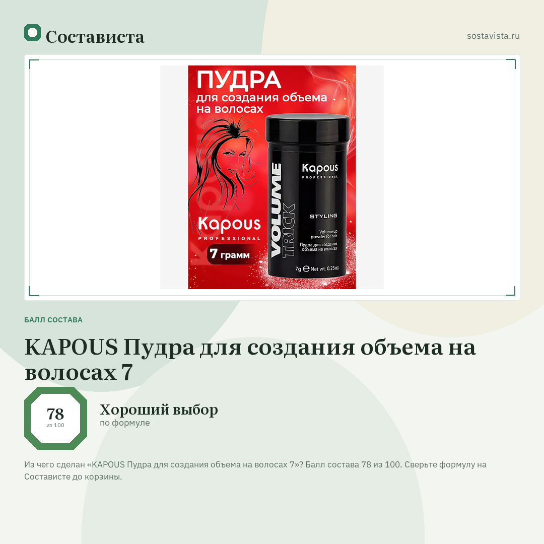 KAPOUS Пудра для создания объема на волосах 7: балл состава 78 из 100 — Состависта