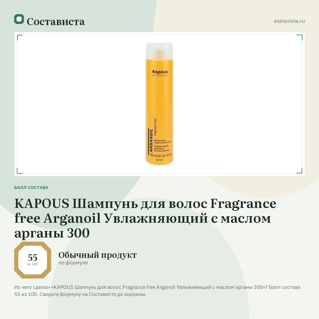 KAPOUS Шампунь для волос Fragrance free Arganoil Увлажняющий с маслом арганы 300: балл состава 55 из 100 — Состависта