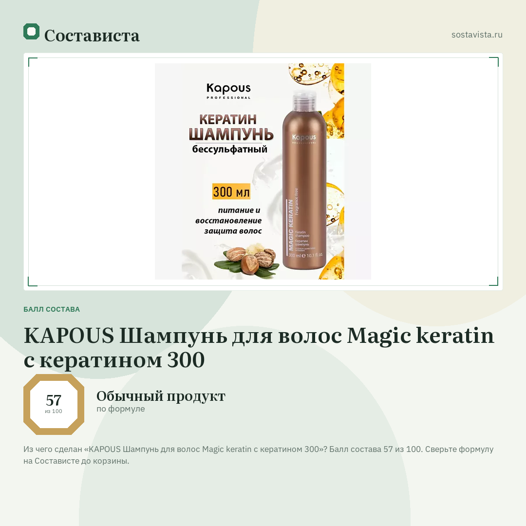 KAPOUS Шампунь для волос Magic keratin с кератином 300: балл состава 57 из 100 — Состависта