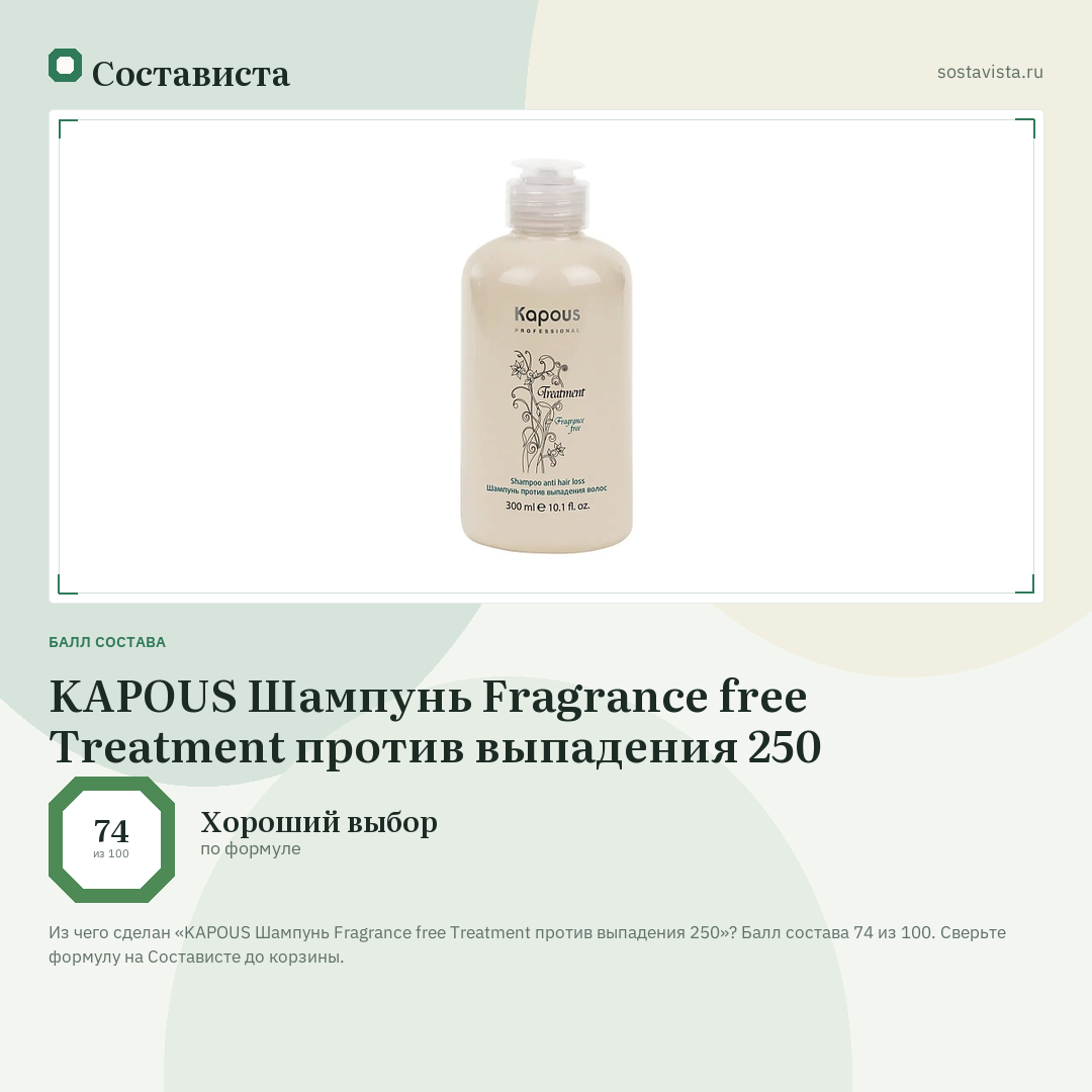 KAPOUS Шампунь Fragrance free Treatment против выпадения 250: балл состава 74 из 100 — Состависта