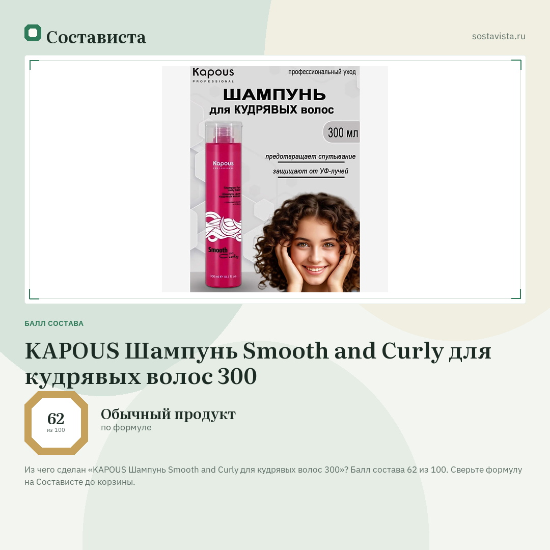 KAPOUS Шампунь Smooth and Curly для кудрявых волос 300: балл состава 62 из 100 — Состависта