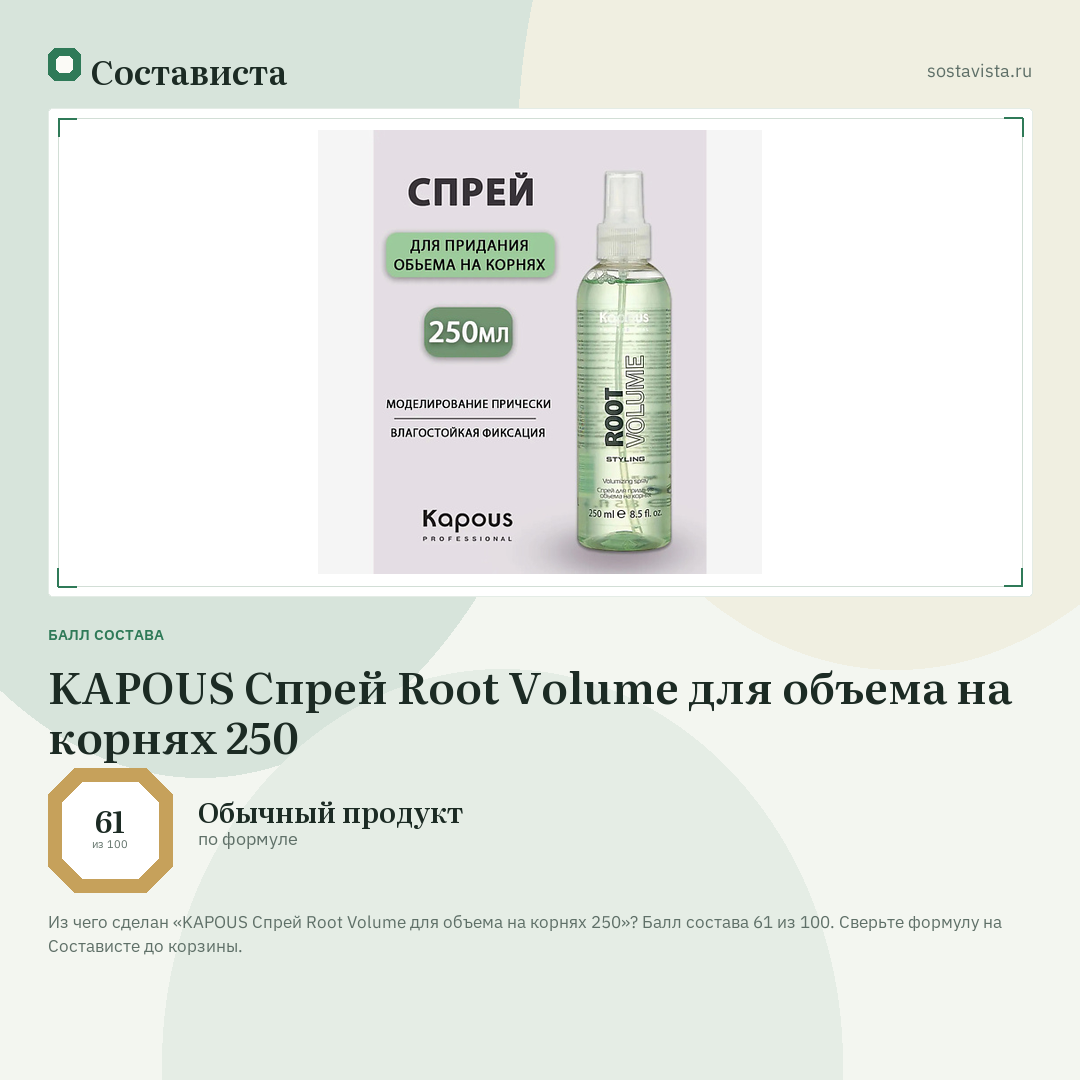 KAPOUS Спрей Root Volume для объема на корнях 250: балл состава 61 из 100 — Состависта