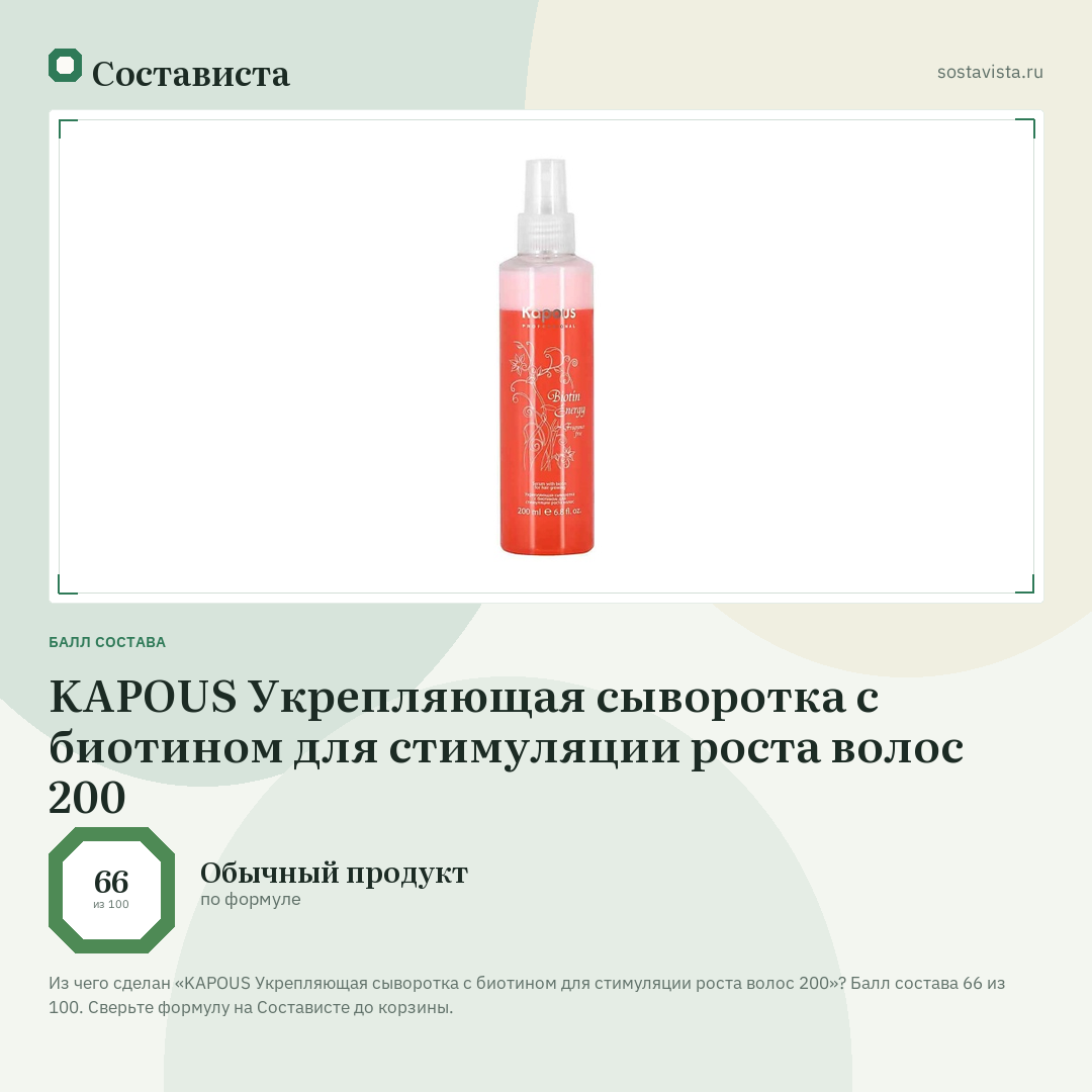 KAPOUS Укрепляющая сыворотка с биотином для стимуляции роста волос 200: балл состава 66 из 100 — Состависта