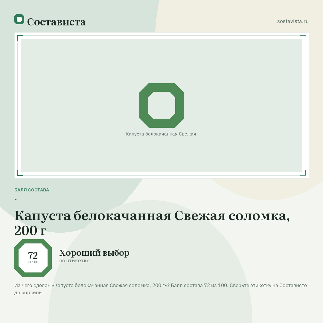 Капуста белокачанная Свежая соломка, 200 г: балл состава 72 из 100 — Состависта