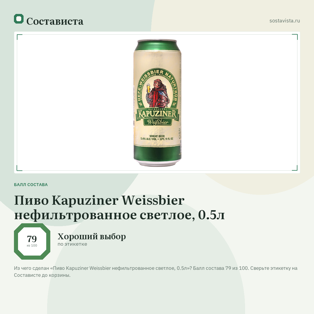 Пиво Kapuziner Weissbier нефильтрованное светлое, 0.5л: балл состава 79 из 100 — Состависта
