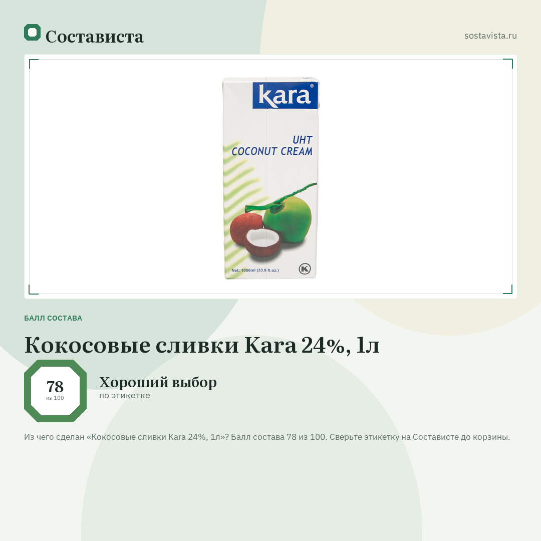 Кокосовые сливки Kara 24%, 1л: балл состава 78 из 100 — Состависта