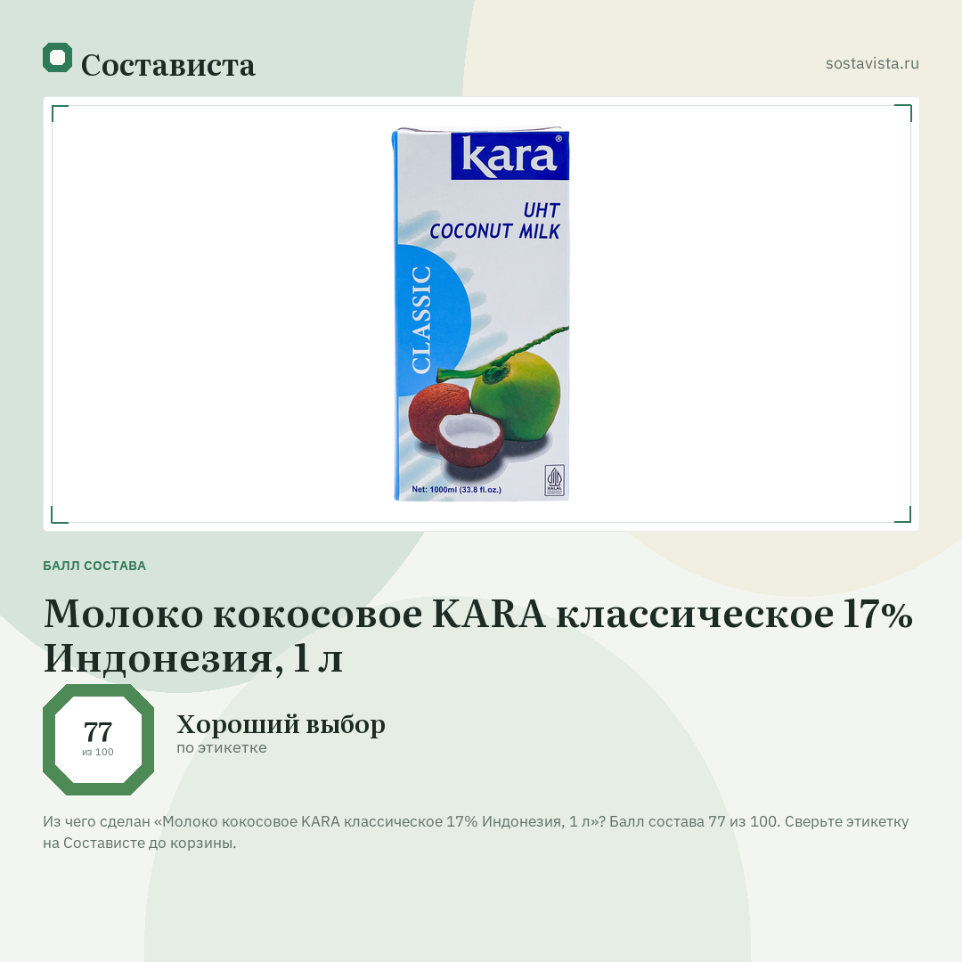 Молоко кокосовое KARA классическое 17% Индонезия, 1 л: балл состава 77 из 100 — Состависта