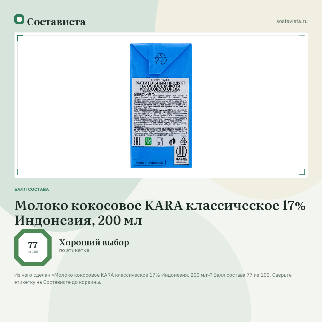 Молоко кокосовое KARA классическое 17% Индонезия, 200 мл: балл состава 77 из 100 — Состависта