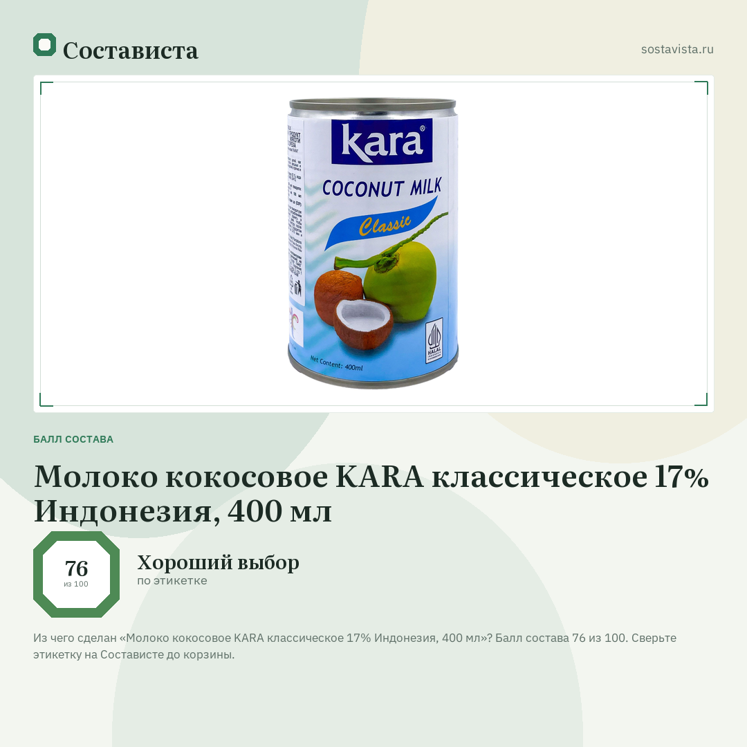 Молоко кокосовое KARA классическое 17% Индонезия, 400 мл: балл состава 76 из 100 — Состависта