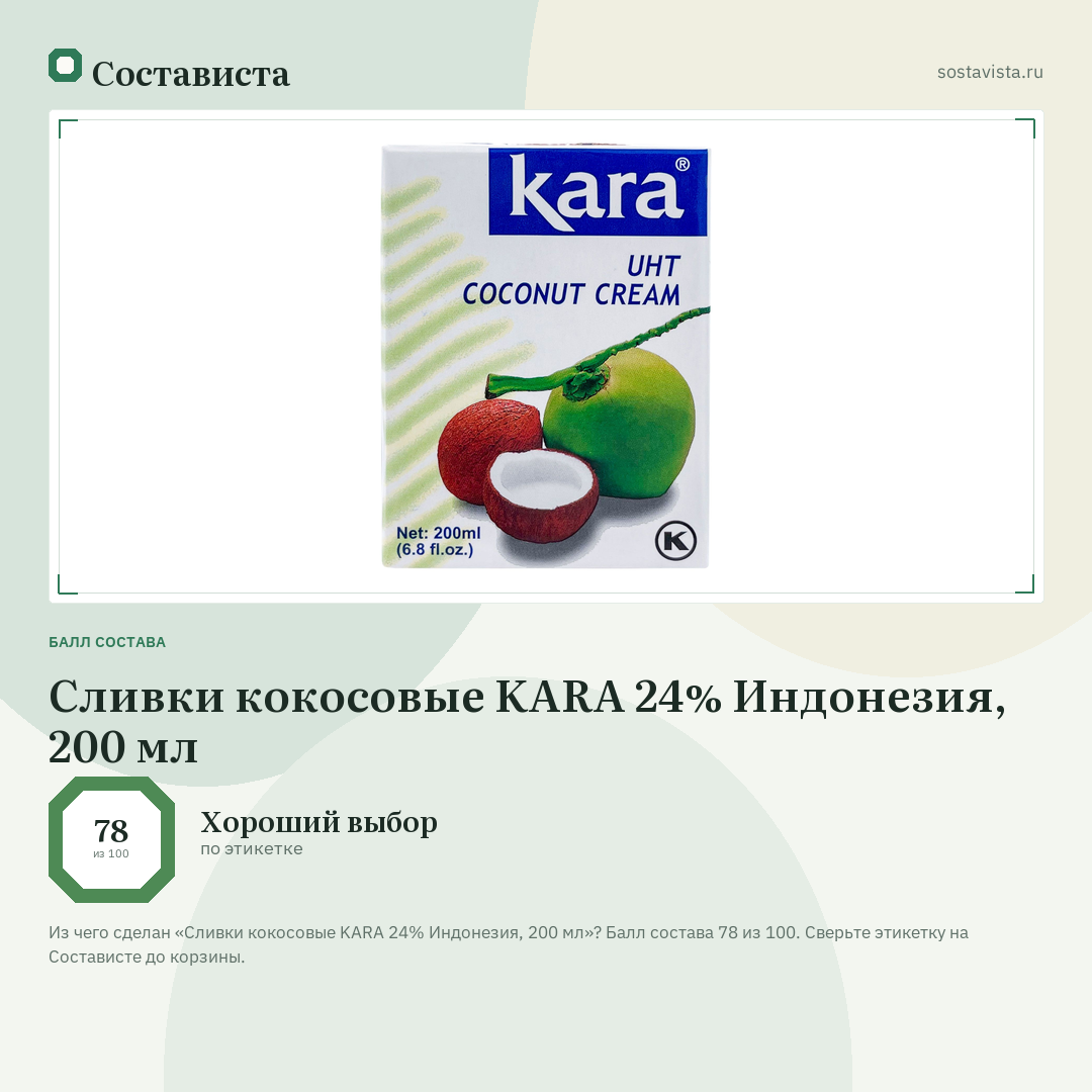 Сливки кокосовые KARA 24% Индонезия, 200 мл: балл состава 78 из 100 — Состависта