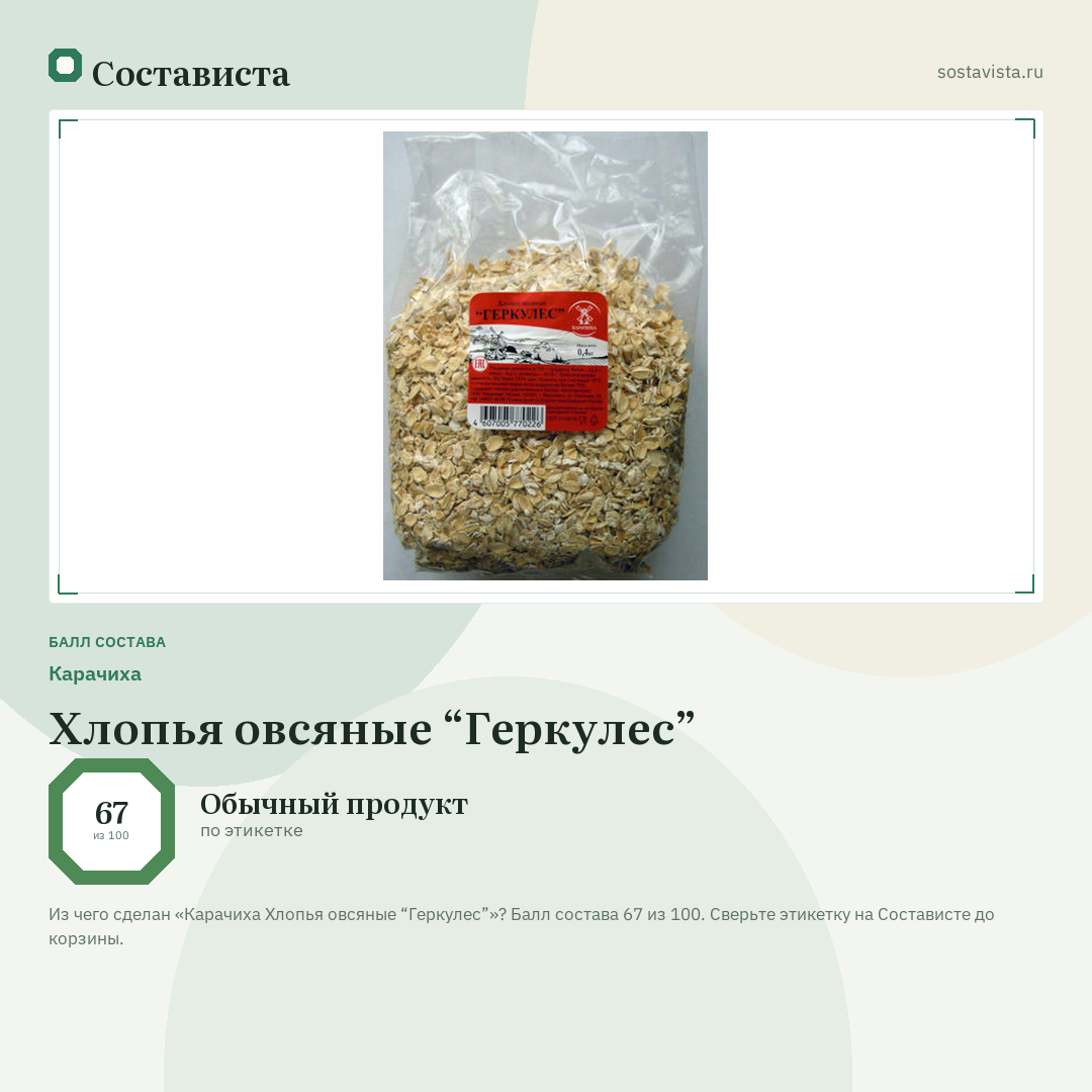 Карачиха Хлопья овсяные “Геркулес”: балл состава 67 из 100 — Состависта