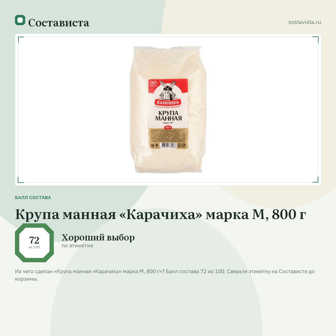 Крупа манная «Карачиха» марка М, 800 г: балл состава 72 из 100 — Состависта