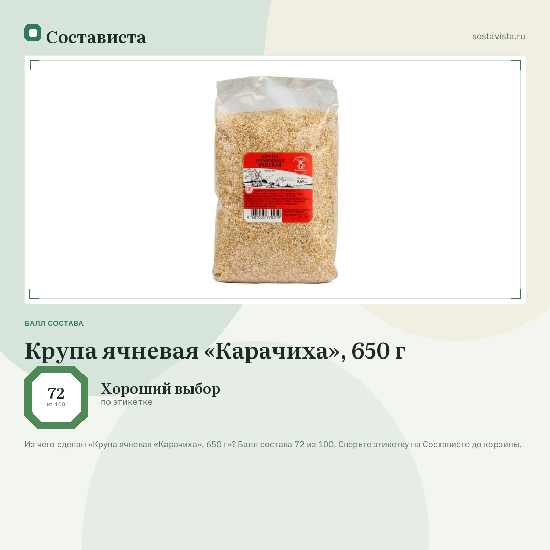 Крупа ячневая «Карачиха», 650 г: балл состава 72 из 100 — Состависта