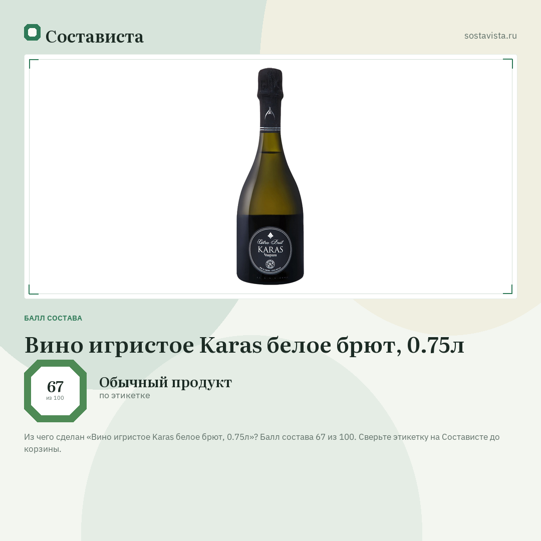 Вино игристое Karas белое брют, 0.75л: балл состава 67 из 100 — Состависта