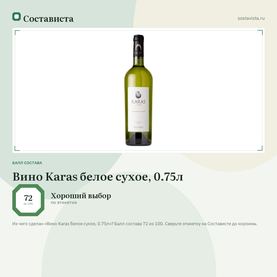 Вино Karas белое сухое, 0.75л: балл состава 72 из 100 — Состависта