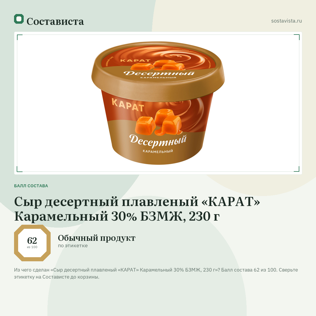Сыр десертный плавленый «КАРАТ» Карамельный 30% БЗМЖ, 230 г: балл состава 62 из 100 — Состависта