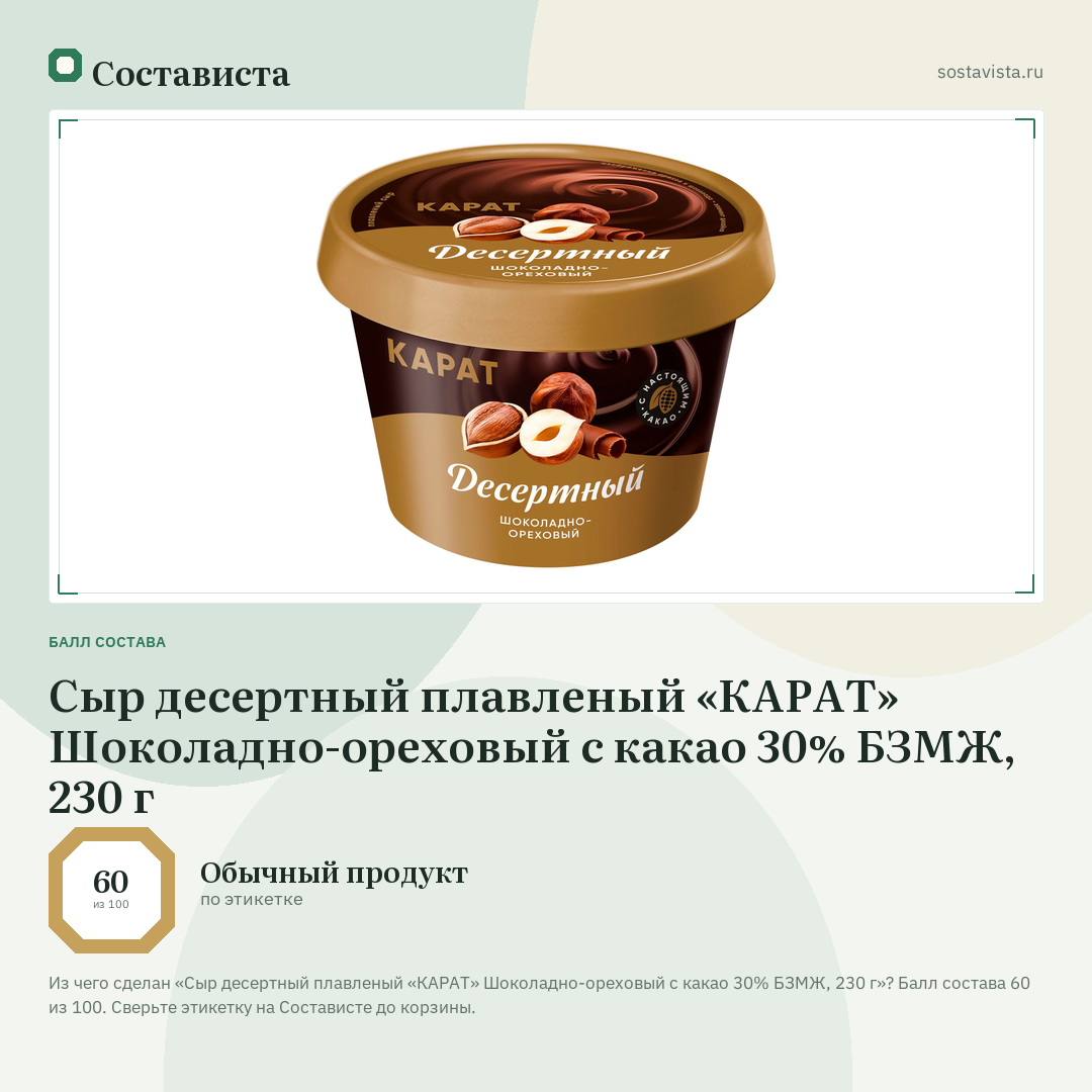 Сыр десертный плавленый «КАРАТ» Шоколадно-ореховый с какао 30% БЗМЖ, 230 г: балл состава 60 из 100 — Состависта