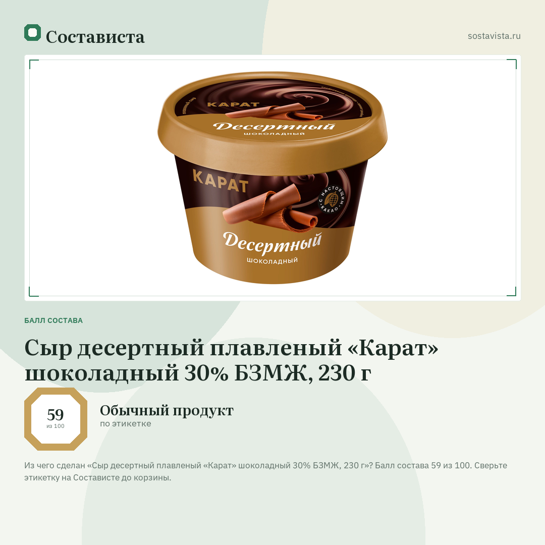 Сыр десертный плавленый «Карат» шоколадный 30% БЗМЖ, 230 г: балл состава 59 из 100 — Состависта