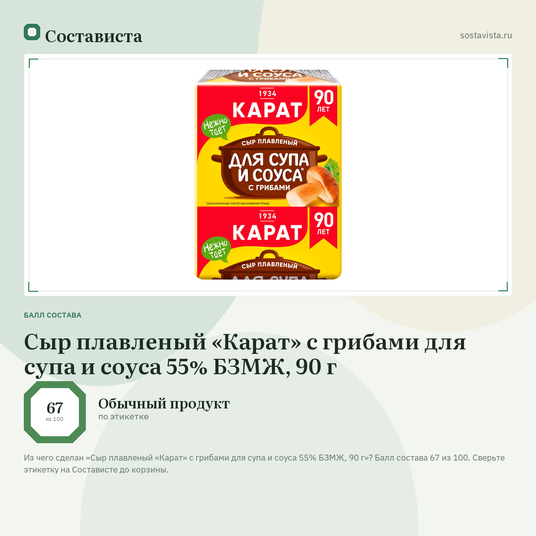 Сыр плавленый «Карат» с грибами для супа и соуса 55% БЗМЖ, 90 г: балл состава 67 из 100 — Состависта