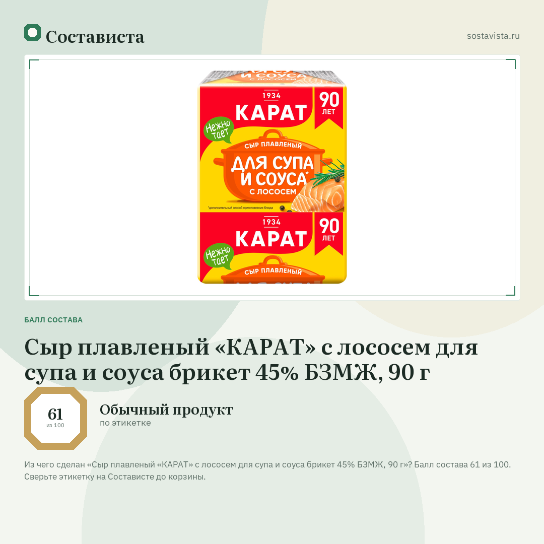 Сыр плавленый «КАРАТ» с лососем для супа и соуса брикет 45% БЗМЖ, 90 г: балл состава 61 из 100 — Состависта