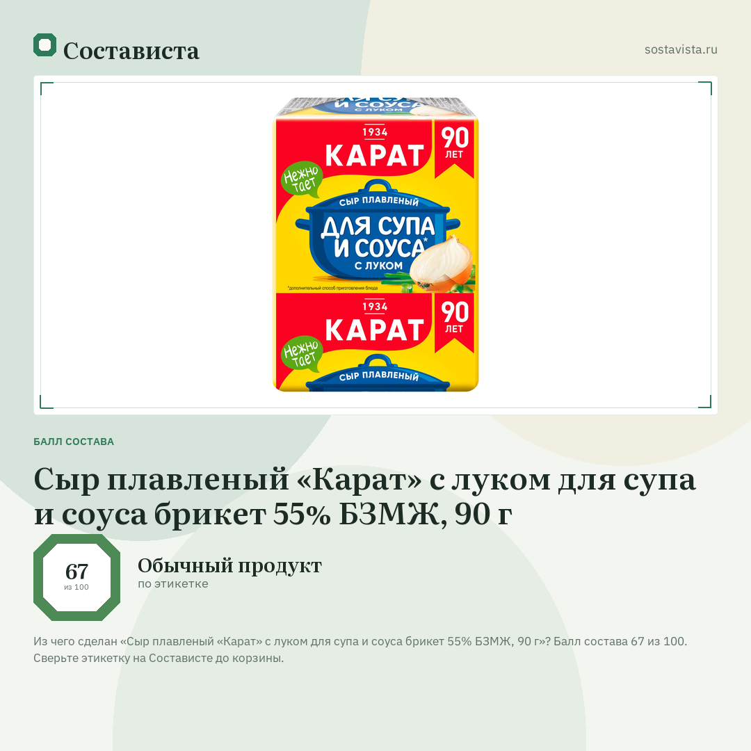 Сыр плавленый «Карат» с луком для супа и соуса брикет 55% БЗМЖ, 90 г: балл состава 67 из 100 — Состависта