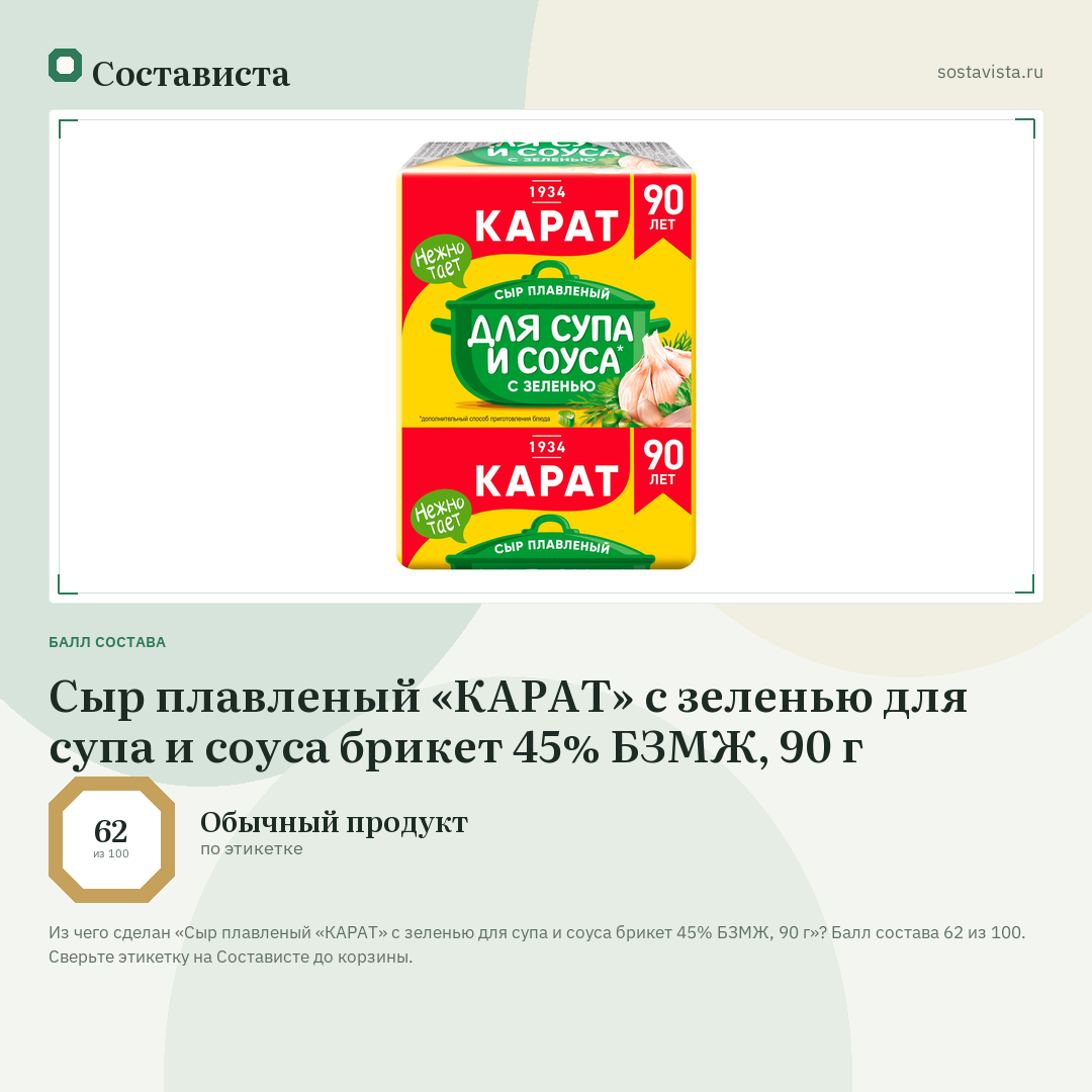 Сыр плавленый «КАРАТ» с зеленью для супа и соуса брикет 45% БЗМЖ, 90 г: балл состава 62 из 100 — Состависта