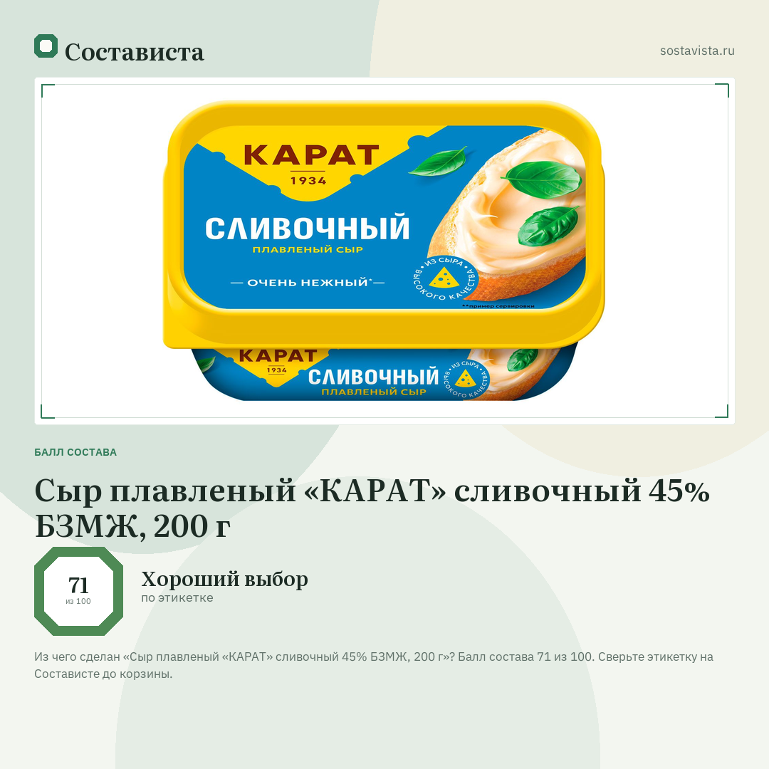 Сыр плавленый «КАРАТ» сливочный 45% БЗМЖ, 200 г: балл состава 71 из 100 — Состависта