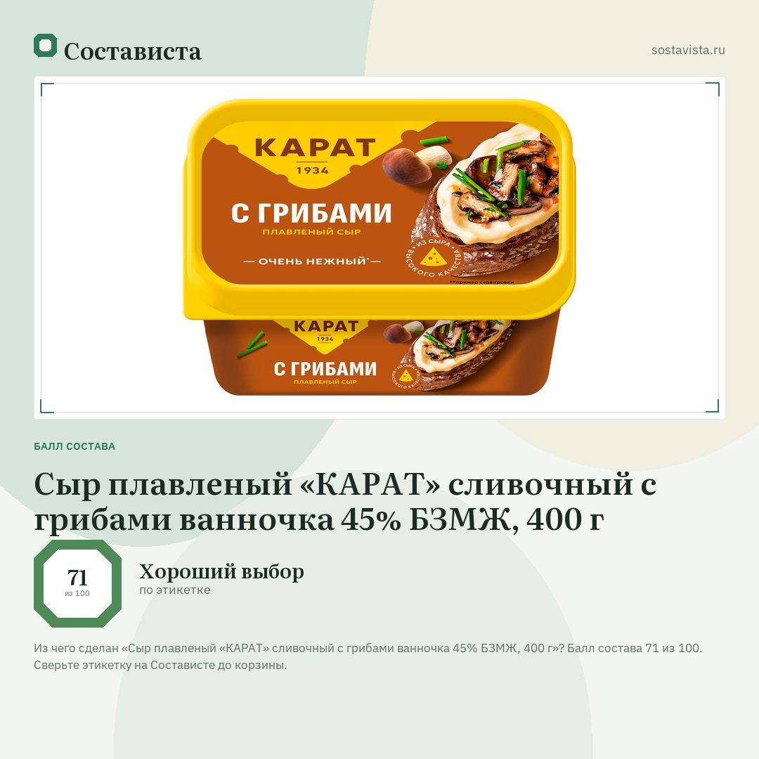 Сыр плавленый «КАРАТ» сливочный с грибами ванночка 45% БЗМЖ, 400 г: балл состава 71 из 100 — Состависта