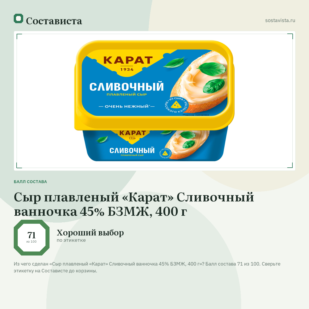 Сыр плавленый «Карат» Сливочный ванночка 45% БЗМЖ, 400 г: балл состава 71 из 100 — Состависта