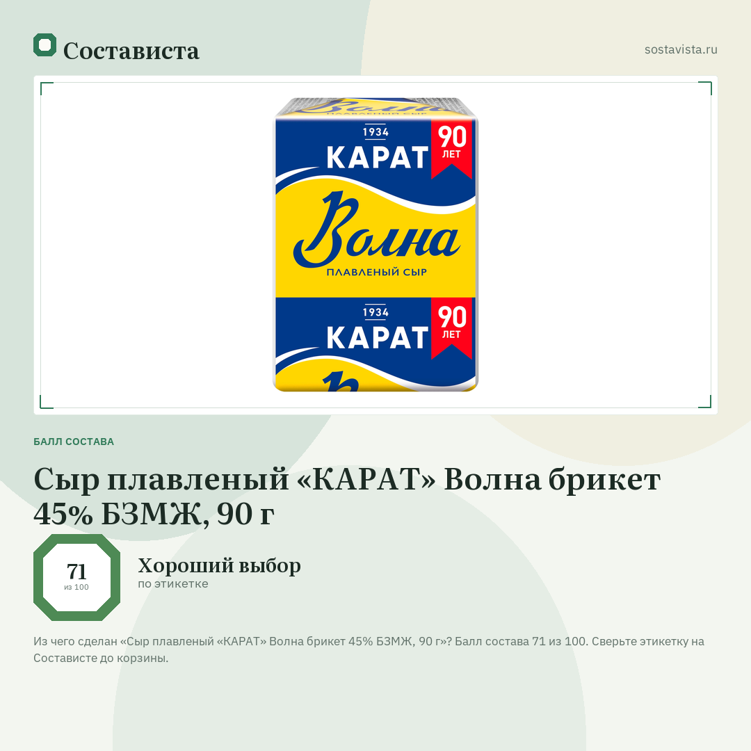 Сыр плавленый «КАРАТ» Волна брикет 45% БЗМЖ, 90 г: балл состава 71 из 100 — Состависта
