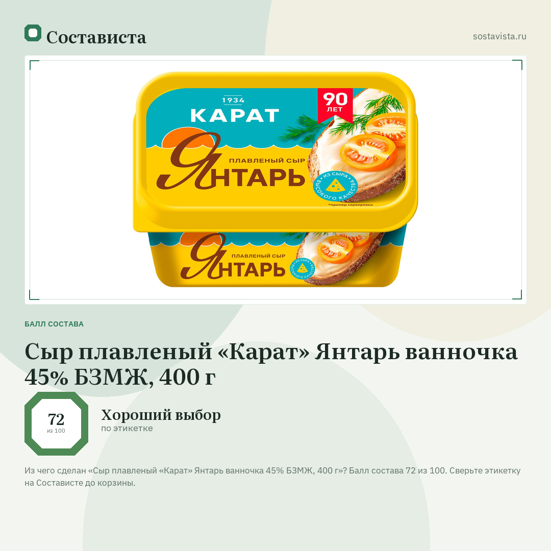 Сыр плавленый «Карат» Янтарь ванночка 45% БЗМЖ, 400 г: балл состава 72 из 100 — Состависта