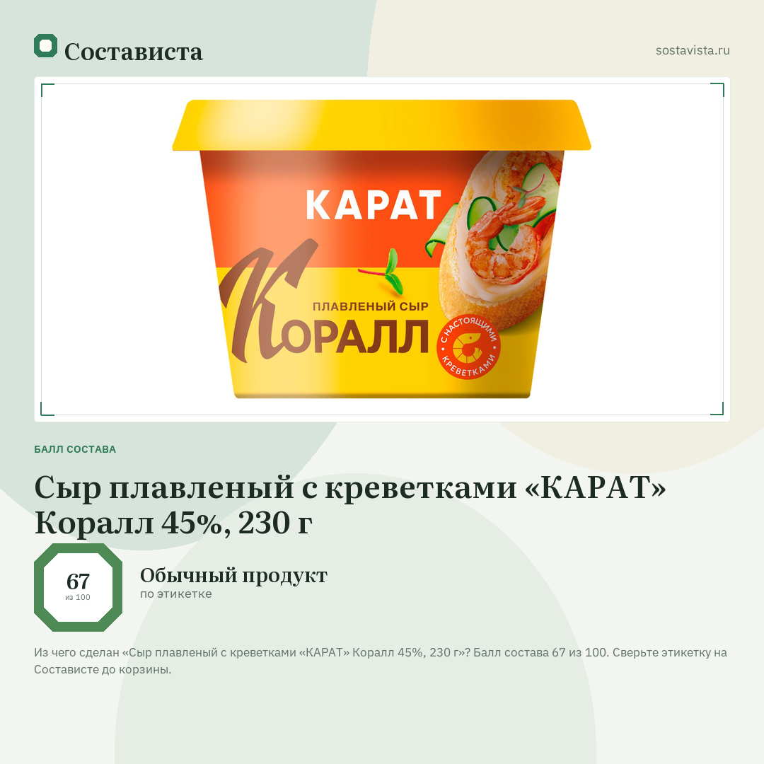 Сыр плавленый с креветками «КАРАТ» Коралл 45%, 230 г: балл состава 67 из 100 — Состависта